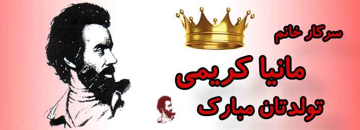 سرکار خانم مانیا کریمی تولدت مبارک سرکار خانم مانیا کریمی تولدت مبارک